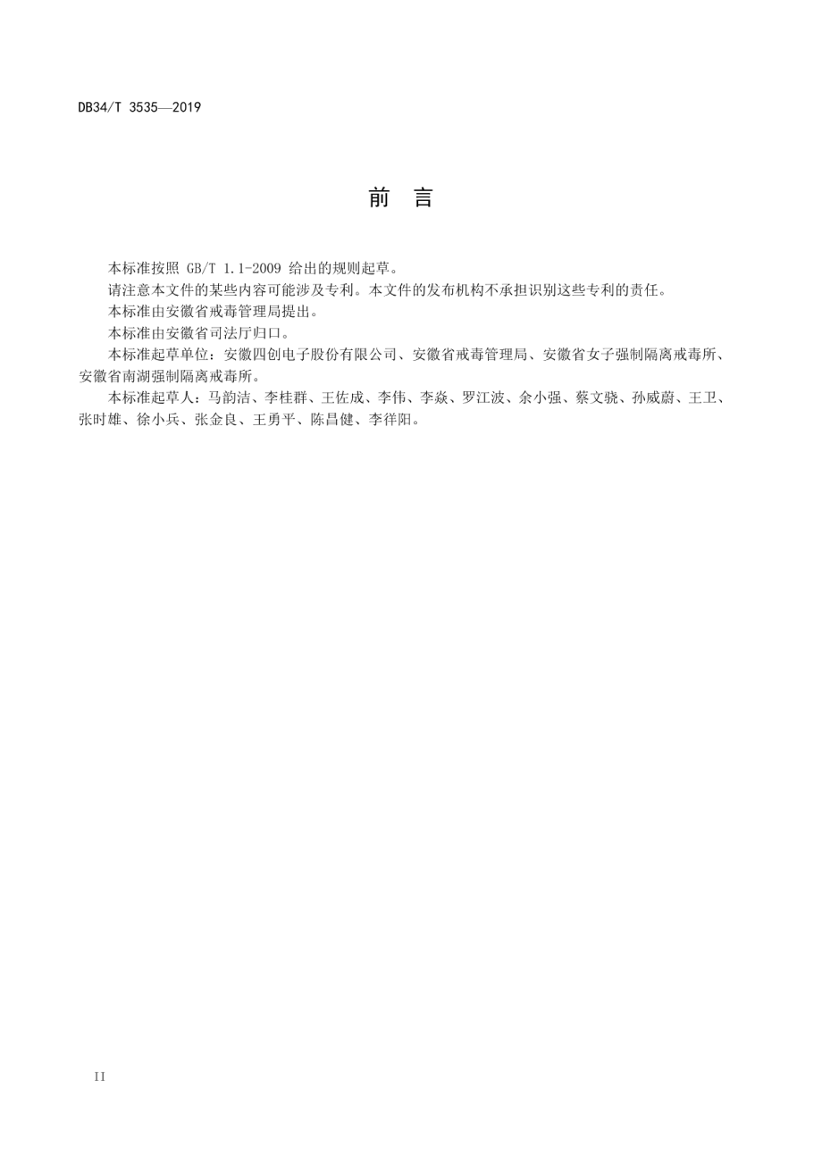 强制隔离戒毒所技术防范工程规范 DB34T 3535-2019.pdf_第3页