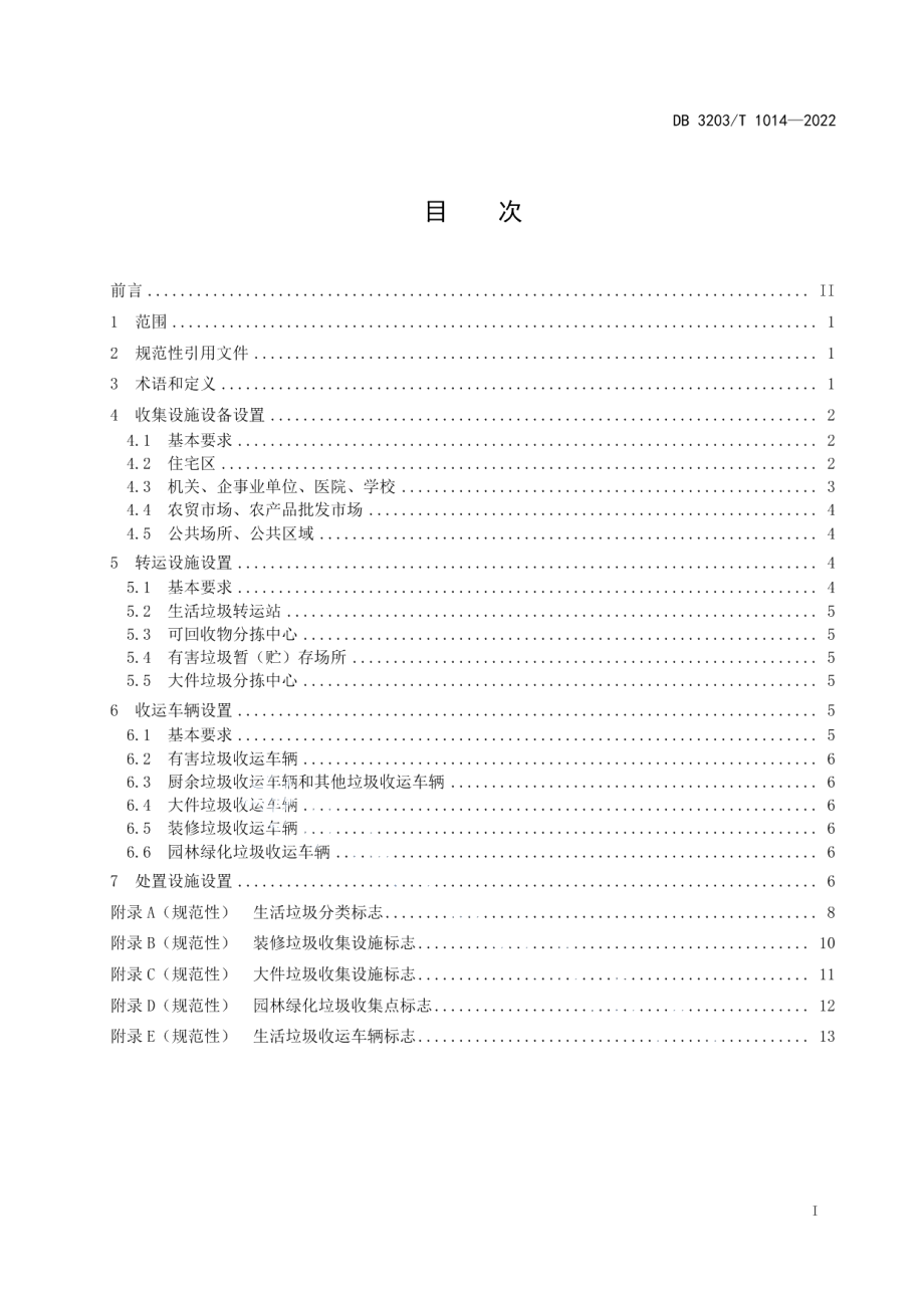 垃圾分类设施设备设置规范 DB3203T 1014—2022.pdf_第2页