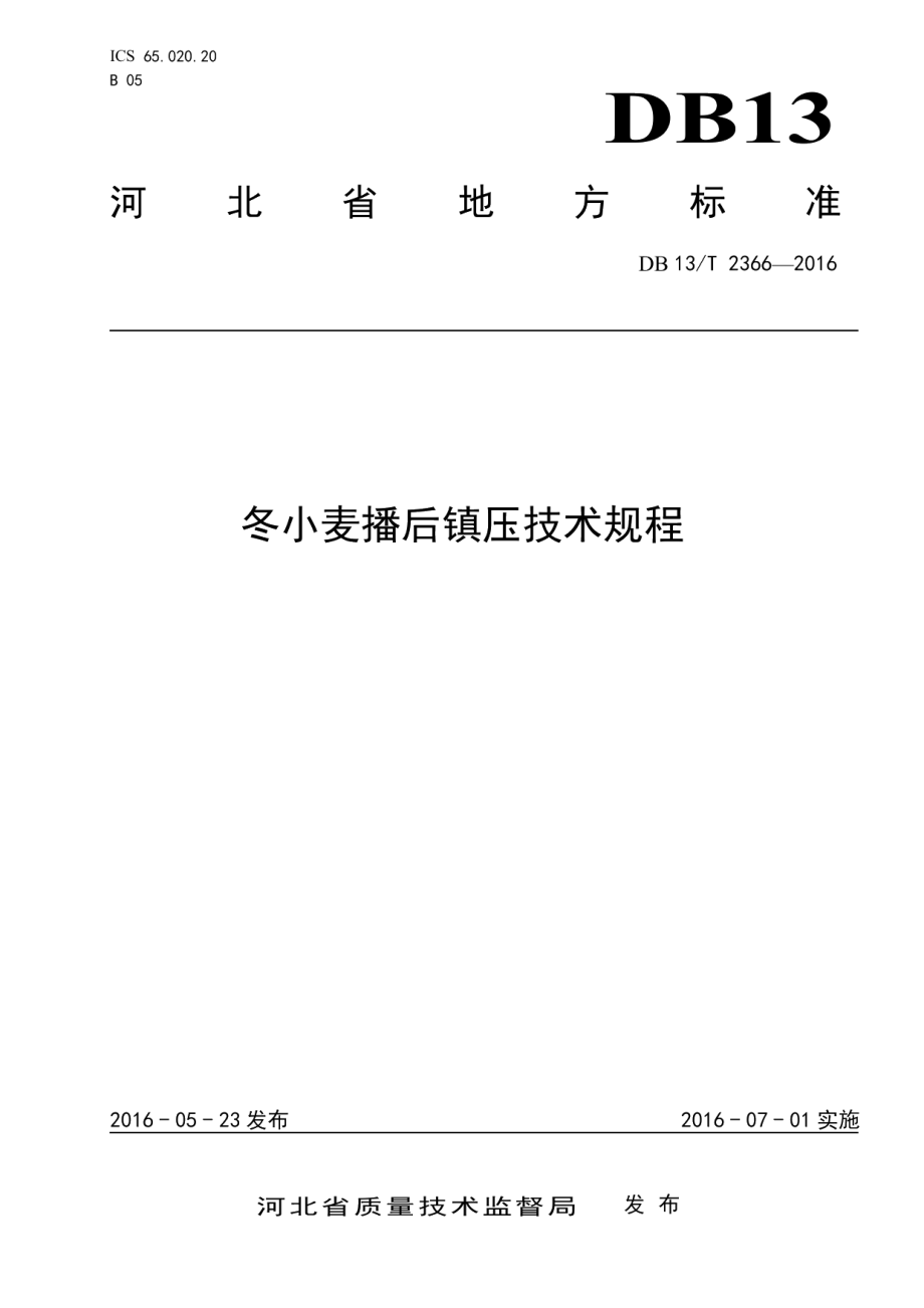 冬小麦播后镇压技术规程 DB13T 2366-2016.pdf_第1页