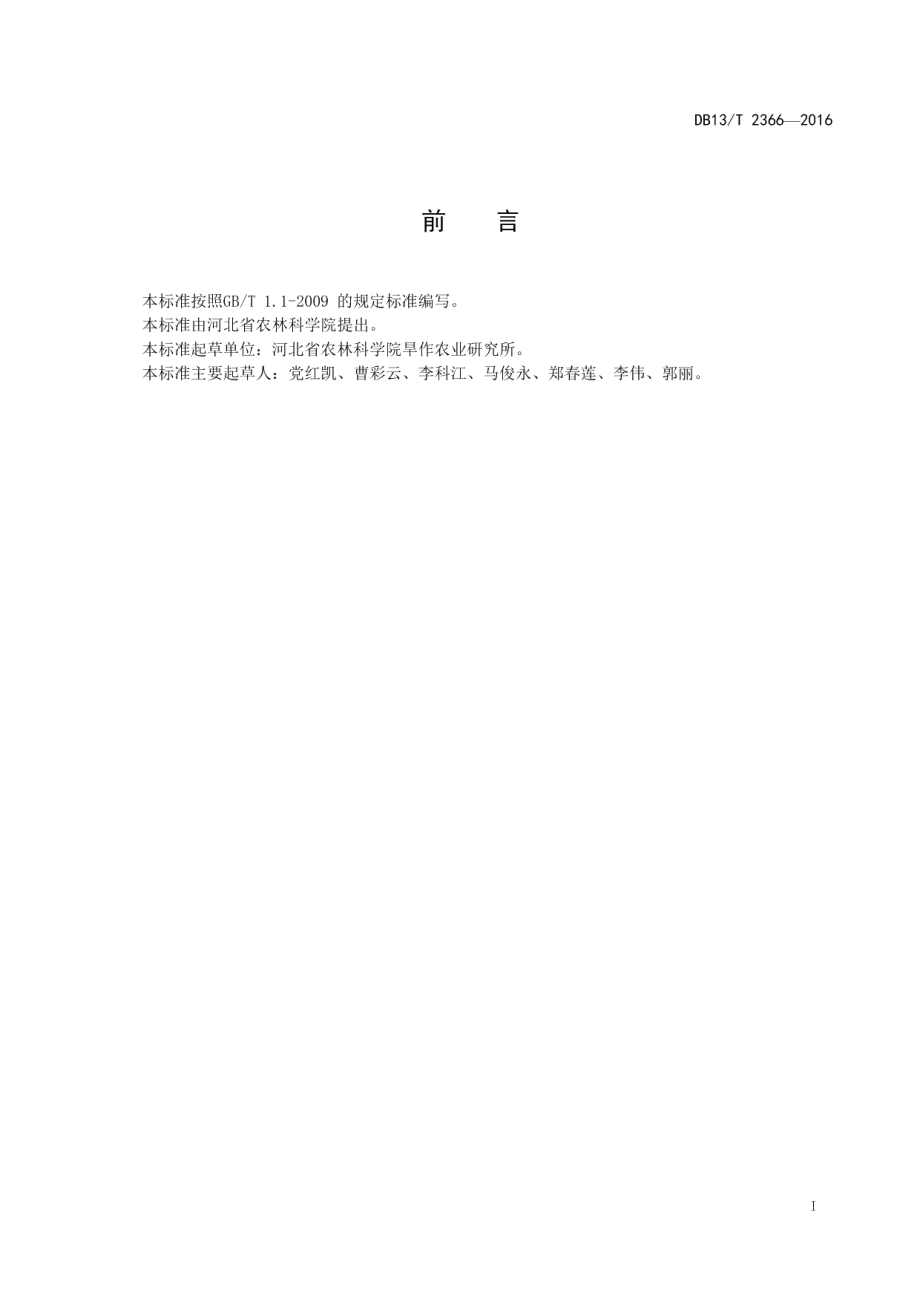 冬小麦播后镇压技术规程 DB13T 2366-2016.pdf_第2页