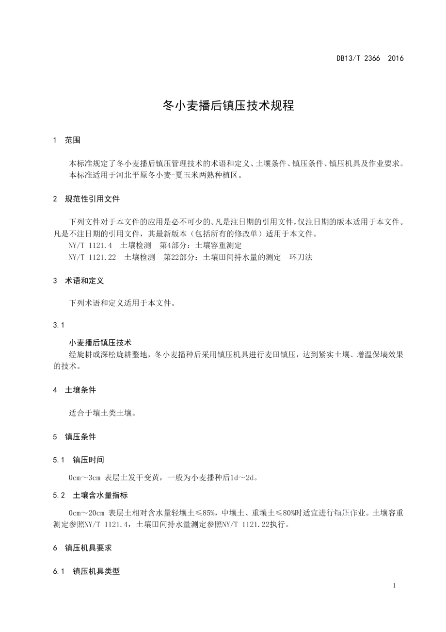 冬小麦播后镇压技术规程 DB13T 2366-2016.pdf_第3页