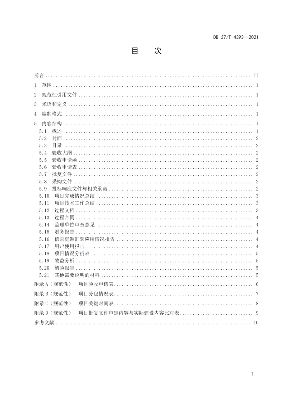 政务信息化项目　验收材料编制指南 DB37T 4393—2021.pdf_第2页