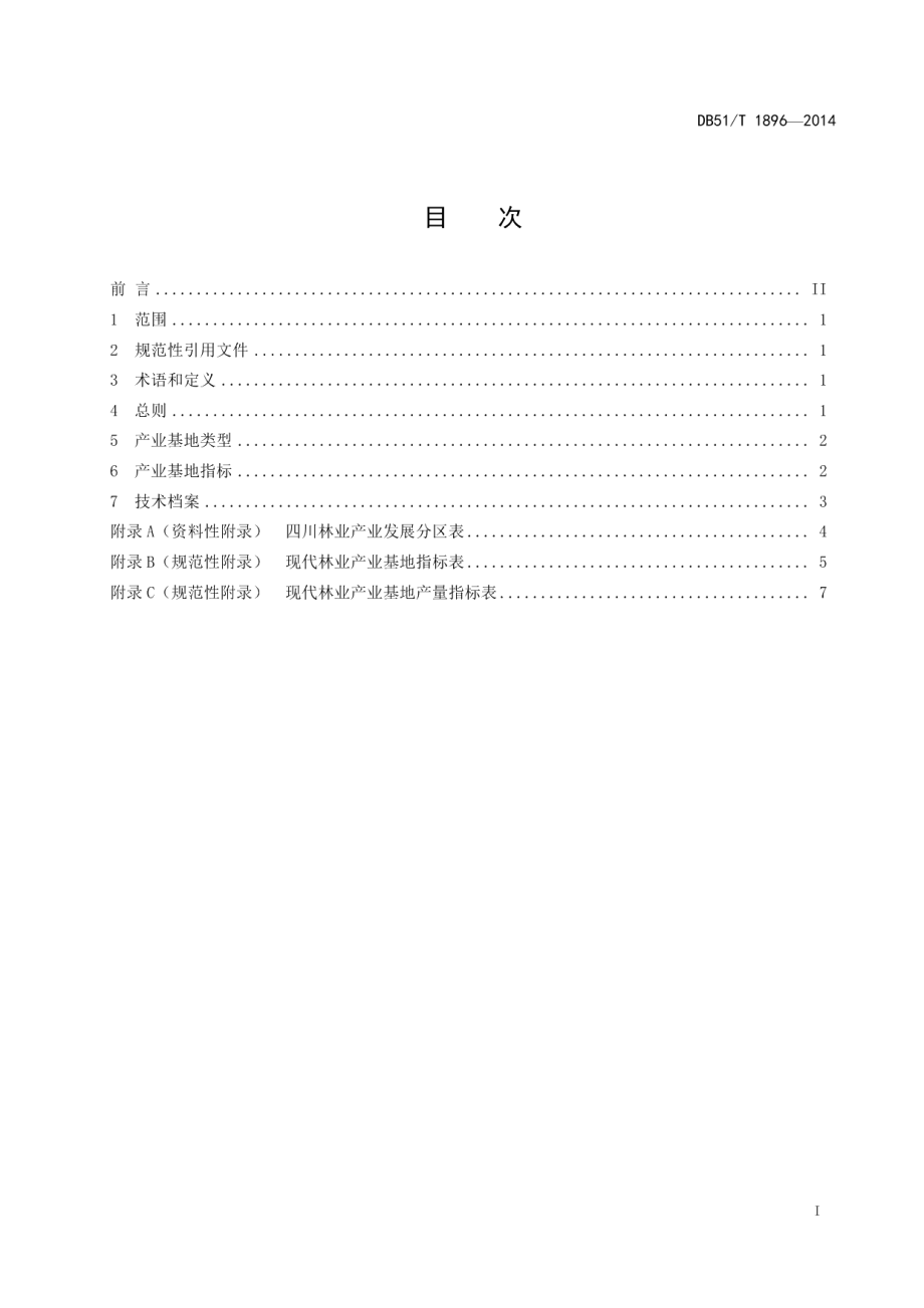 现代林业产业基地建设标准 DB51T 1896-2014.pdf_第2页