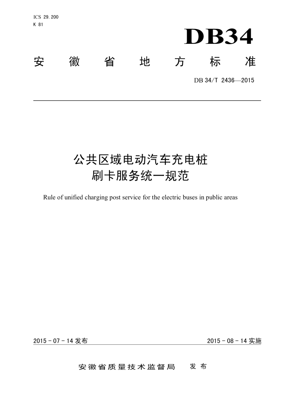 公共区域电动汽车充电桩 刷卡服务统一规范 DB34T 2436-2015.pdf_第1页