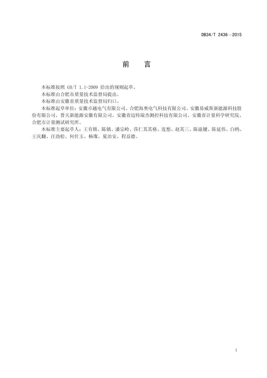 公共区域电动汽车充电桩 刷卡服务统一规范 DB34T 2436-2015.pdf_第2页