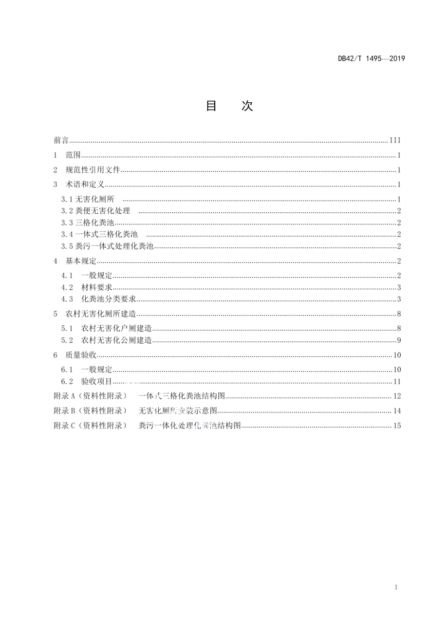 农村无害化厕所建造技术指南 DB42T 1495-2019.pdf_第2页