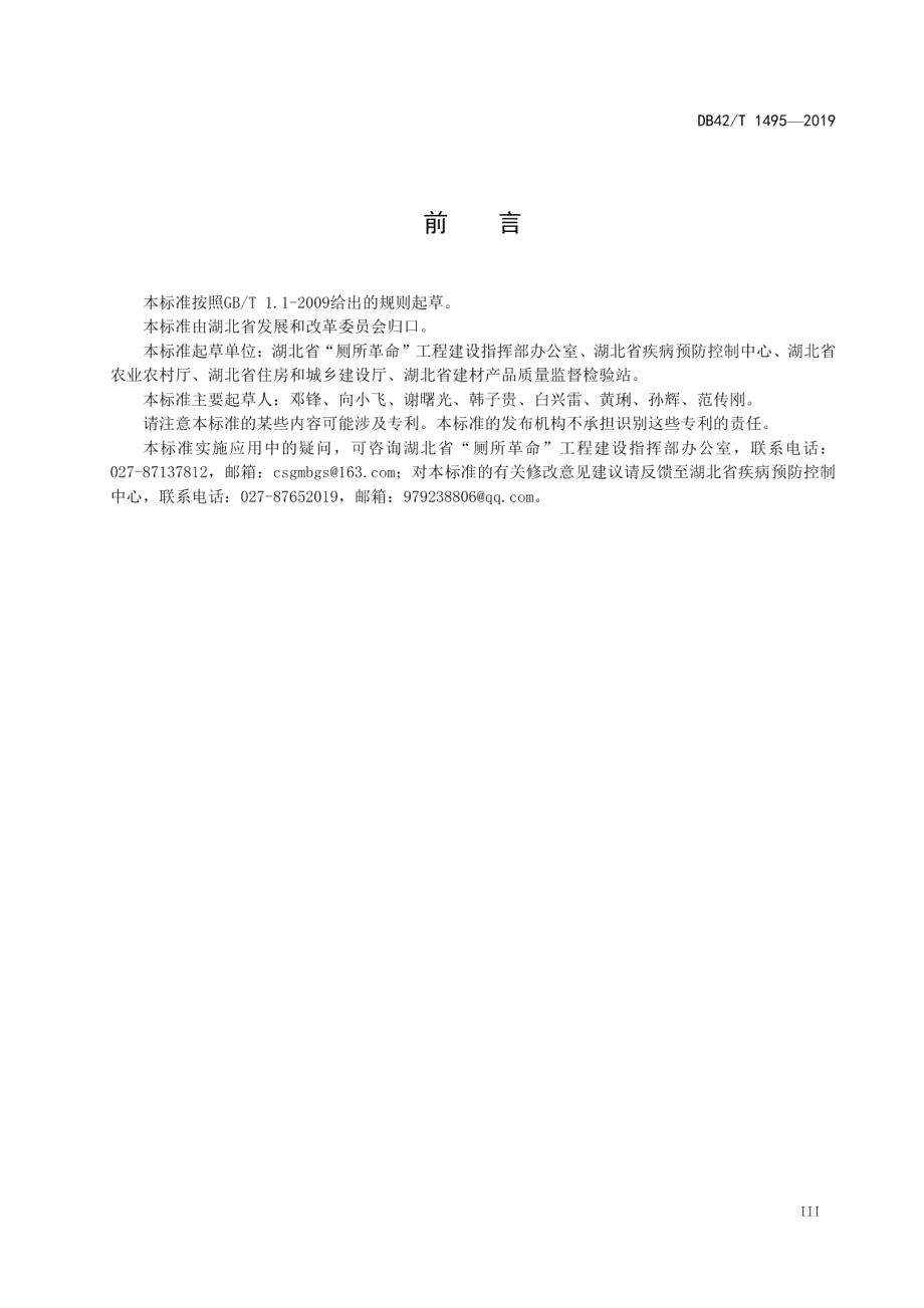 农村无害化厕所建造技术指南 DB42T 1495-2019.pdf_第3页