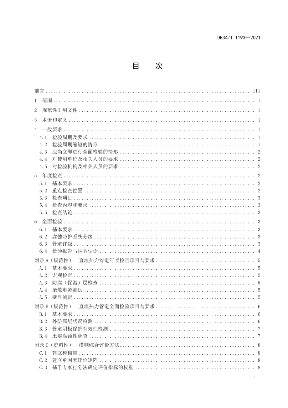 DB34T 1193-2021 直埋热力管道检验规程.pdf_第2页