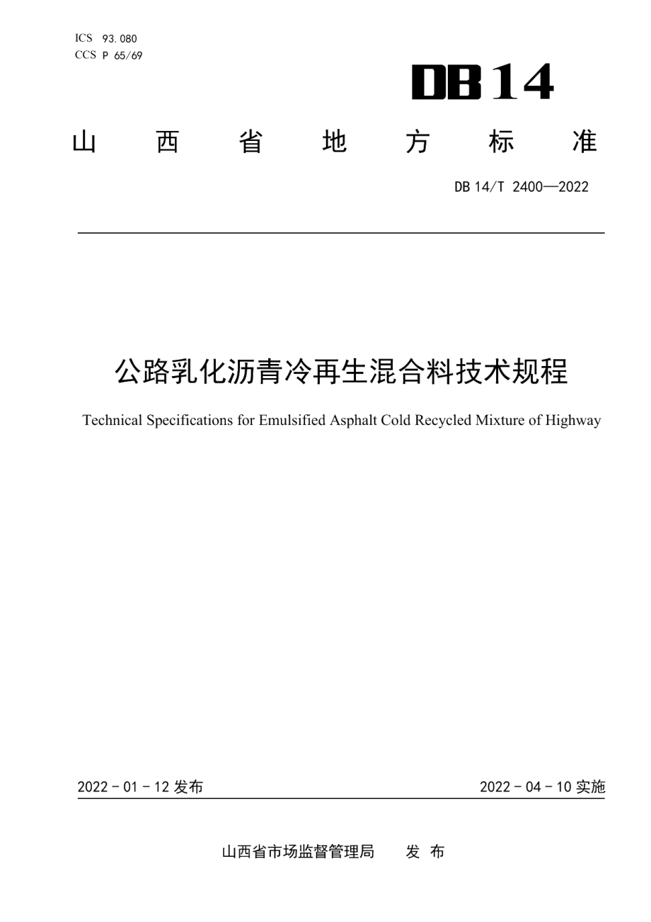 公路乳化沥青冷再生混合料技术规程 DB14T 2400—2022.pdf_第1页