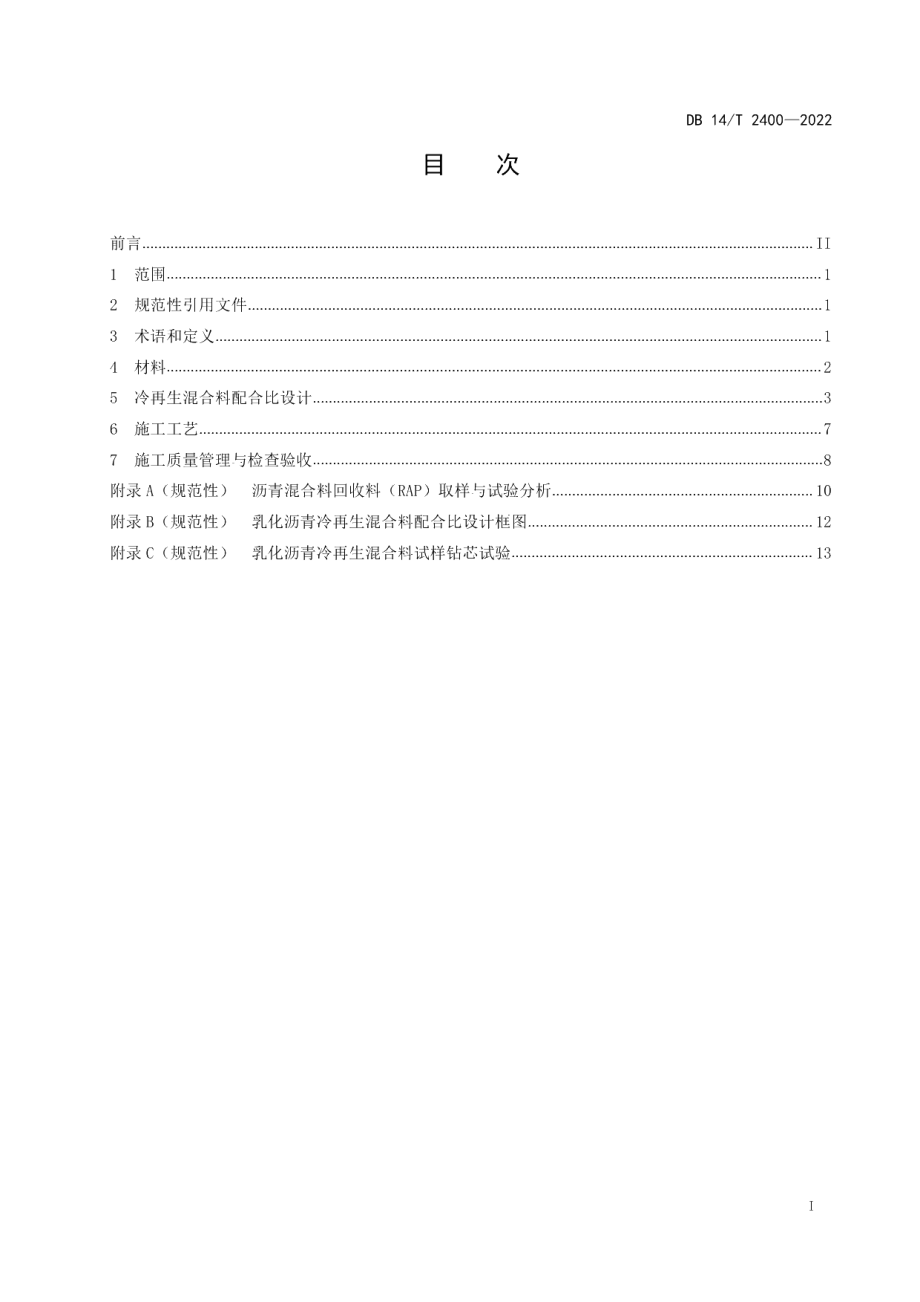 公路乳化沥青冷再生混合料技术规程 DB14T 2400—2022.pdf_第2页