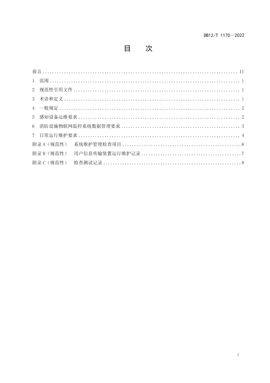 DB12T 1170-2022 建筑消防设施物联网监控系统运维管理规范.pdf_第2页