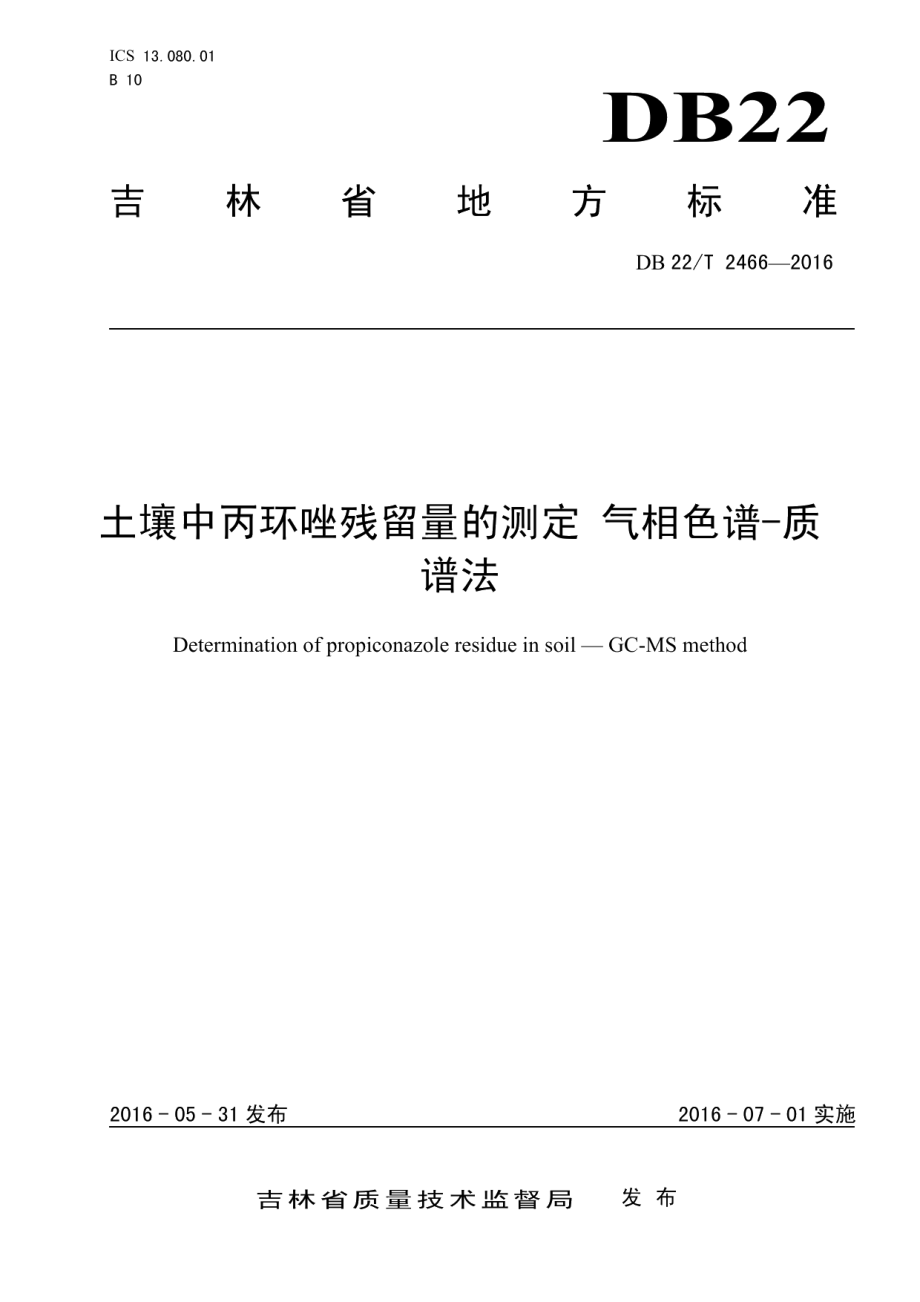 DB22T 2466-2016 土壤中丙环唑残留量的测定 气相色谱-质谱法.pdf_第1页