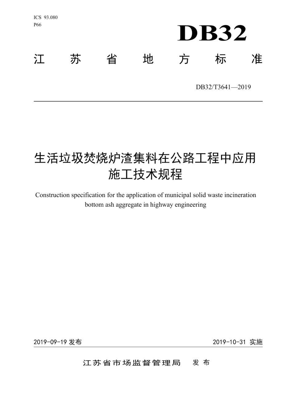 生活垃圾焚烧炉渣集料在公路中应用施工技术规程 DB32T 3641-2019.pdf_第1页