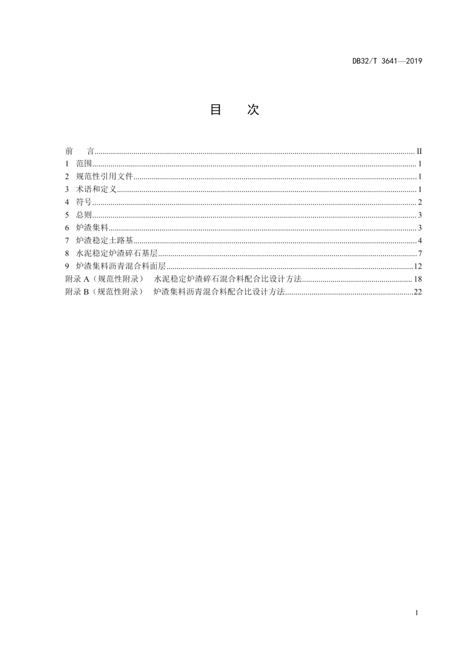 生活垃圾焚烧炉渣集料在公路中应用施工技术规程 DB32T 3641-2019.pdf_第2页