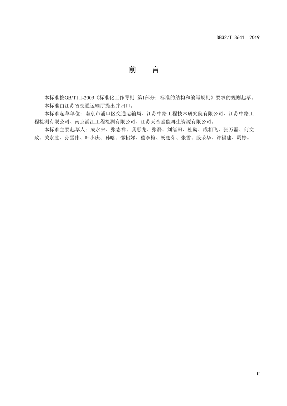 生活垃圾焚烧炉渣集料在公路中应用施工技术规程 DB32T 3641-2019.pdf_第3页