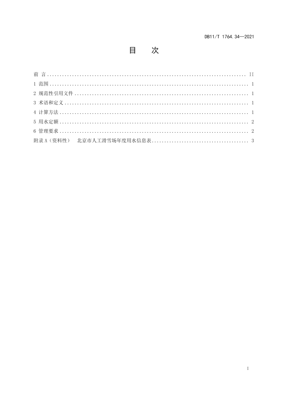 DB11T 1764.34-2021 用水定额 第34部分：人工滑雪场.pdf_第2页