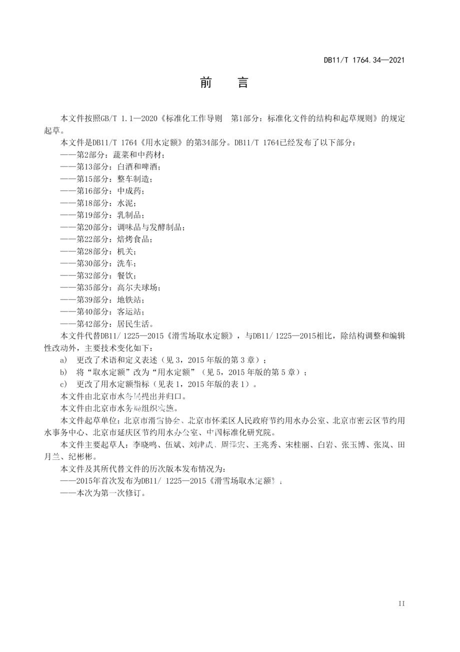 DB11T 1764.34-2021 用水定额 第34部分：人工滑雪场.pdf_第3页