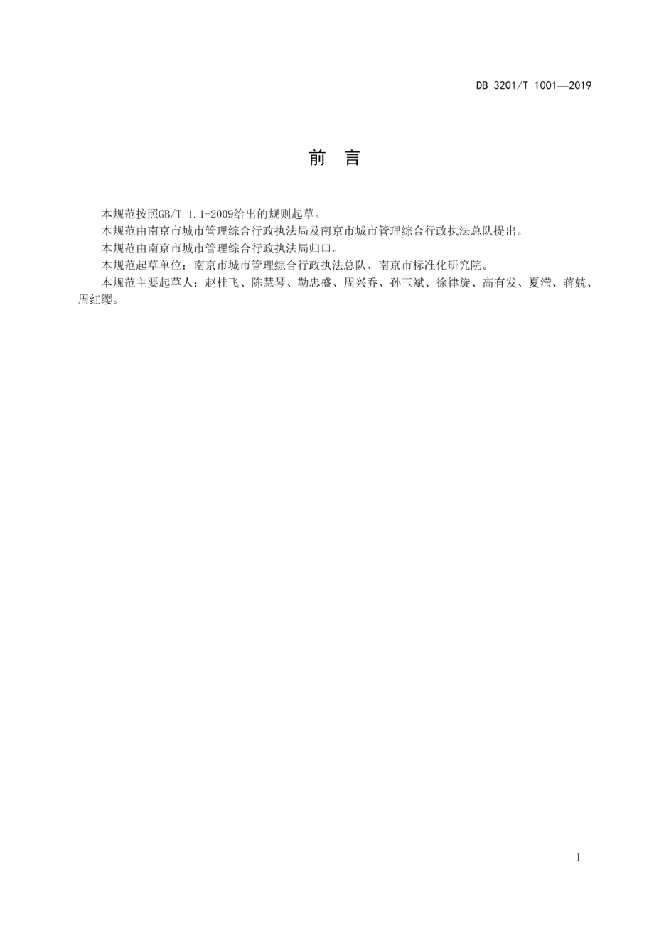 城市管理执法队伍建设规范 DB3201T 1001-2019.pdf_第2页