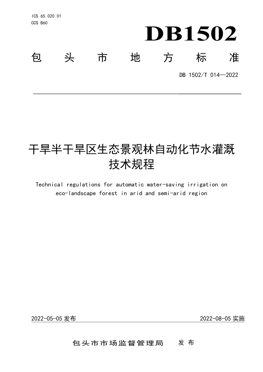 DB 1502T 014—2022 干旱半干旱区生态景观林自动化节水灌溉 技术规程.pdf_第1页