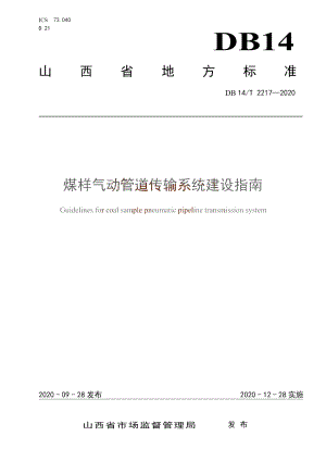 DB14T 2217-2020 《煤样气动管道传输系统建设指南》.pdf