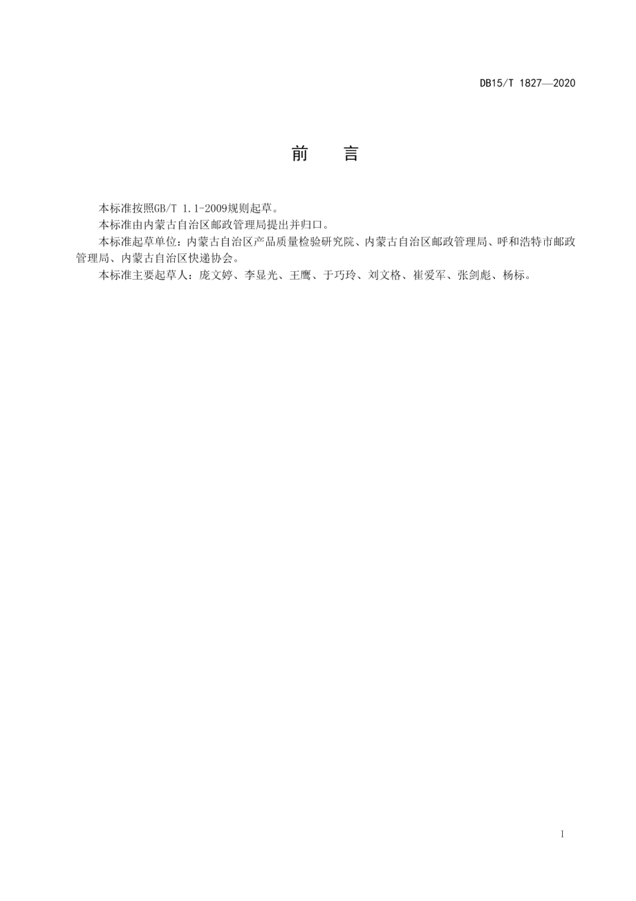 快递公共服务站建设与服务规范 DB15T 1827—2020.pdf_第2页