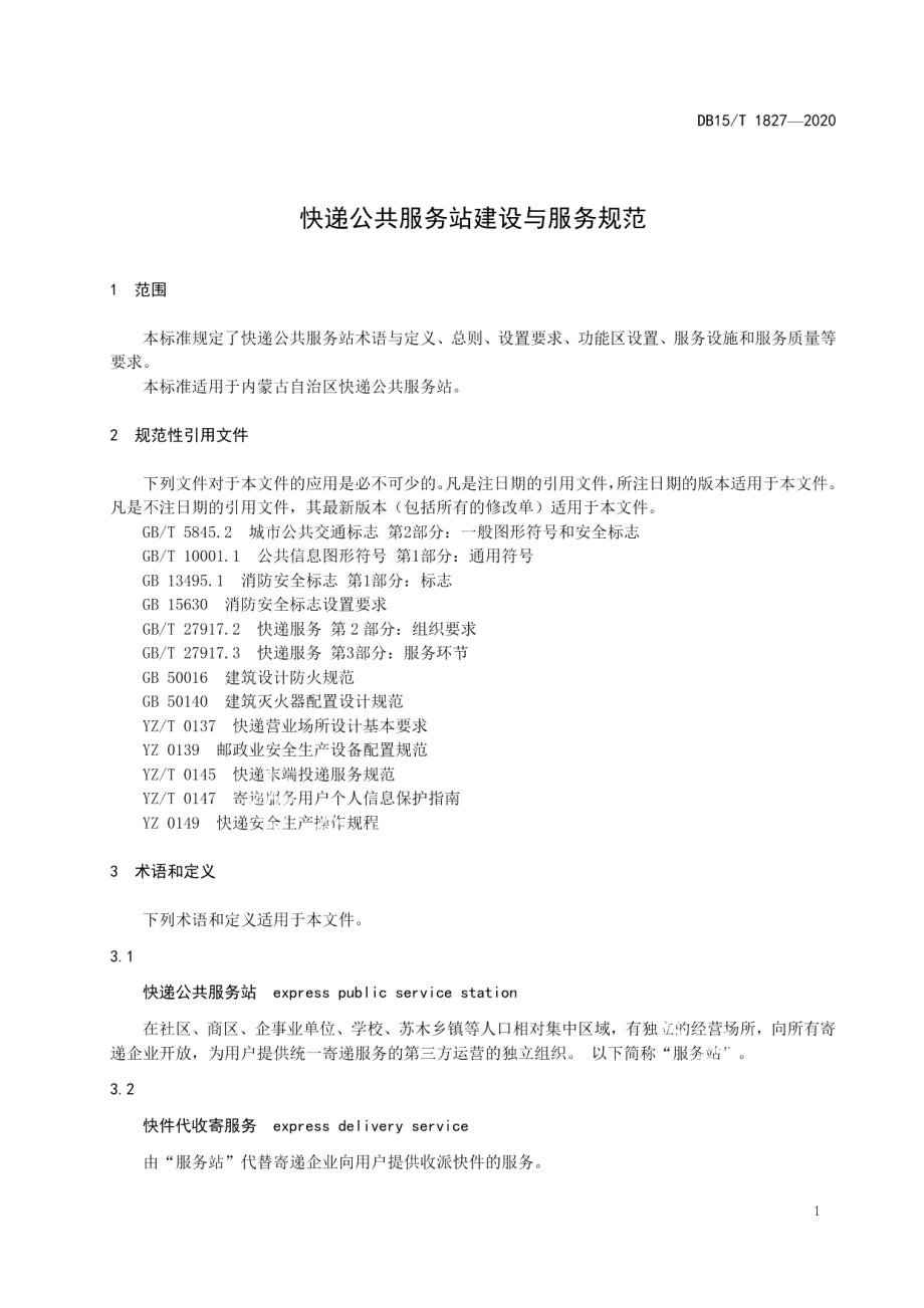 快递公共服务站建设与服务规范 DB15T 1827—2020.pdf_第3页