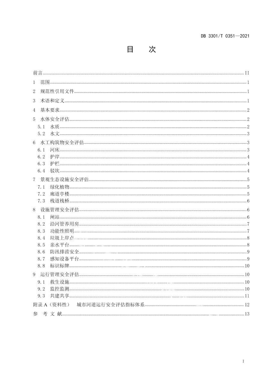 DB3301T 0351—2021 城市河道运行安全评估规范.pdf_第2页