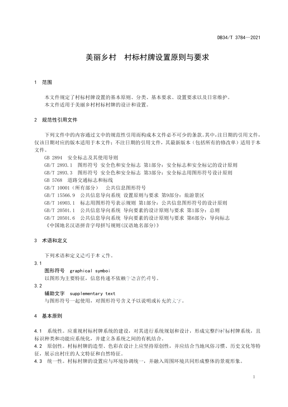 DB34T 3784-2021 美丽乡村 村标村牌设置原则与要求.pdf_第3页