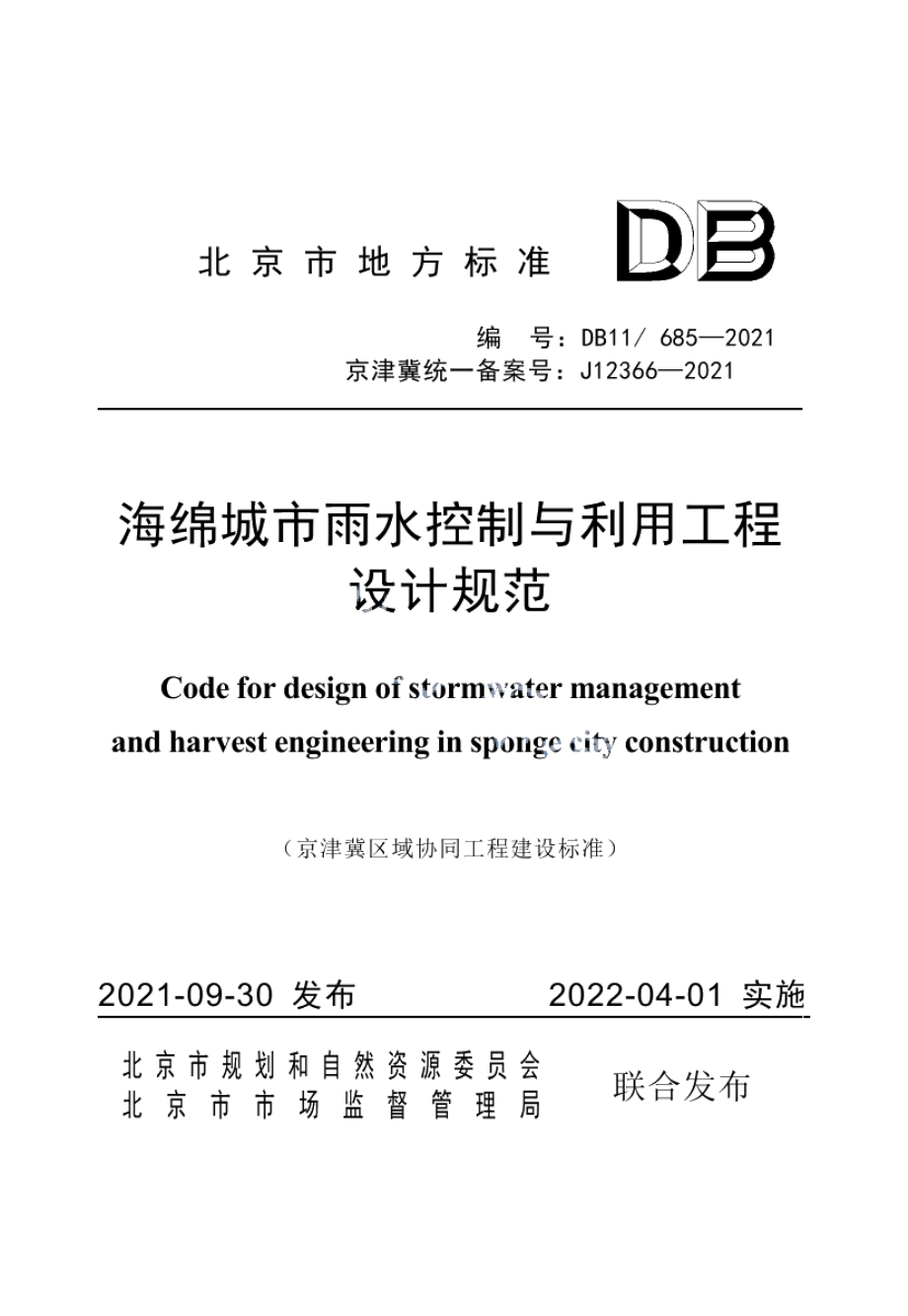 海绵城市雨水控制与利用工程设计规范 DB11 685-2021.pdf_第1页