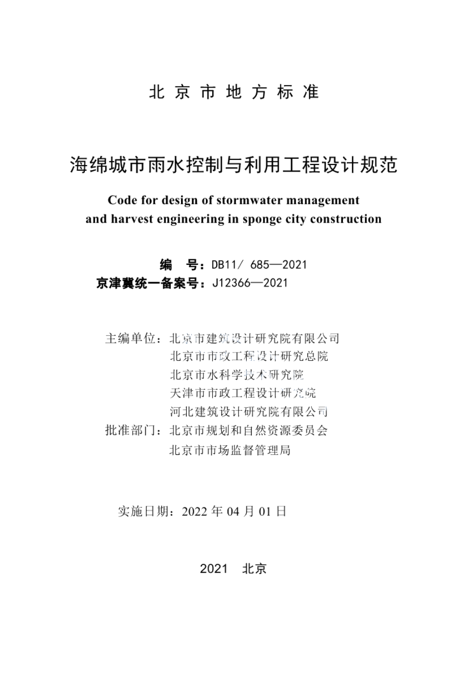 海绵城市雨水控制与利用工程设计规范 DB11 685-2021.pdf_第2页