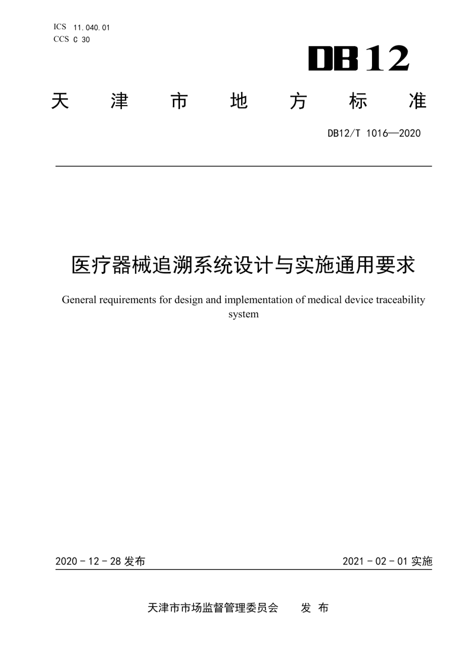 医疗器械追溯系统设计与实施通用要求 DB12T 1016—2020.pdf_第1页