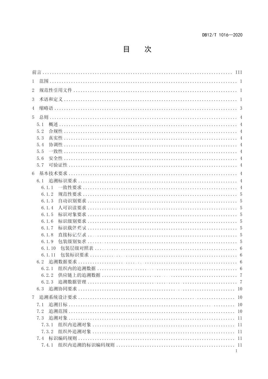 医疗器械追溯系统设计与实施通用要求 DB12T 1016—2020.pdf_第2页