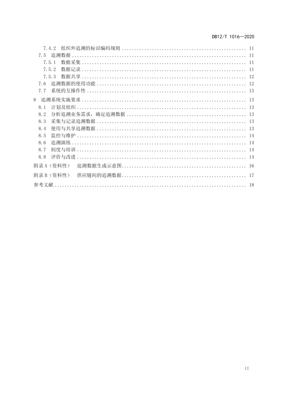 医疗器械追溯系统设计与实施通用要求 DB12T 1016—2020.pdf_第3页