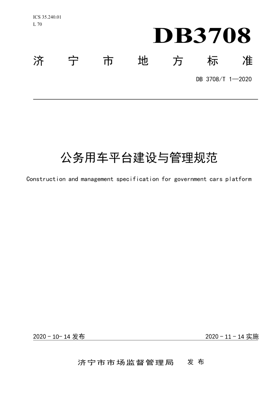 公务用车平台建设与管理规范 DB3708T 1-2020.pdf_第1页