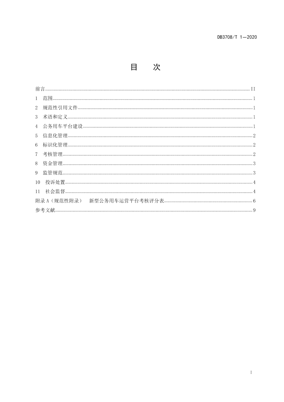 公务用车平台建设与管理规范 DB3708T 1-2020.pdf_第2页