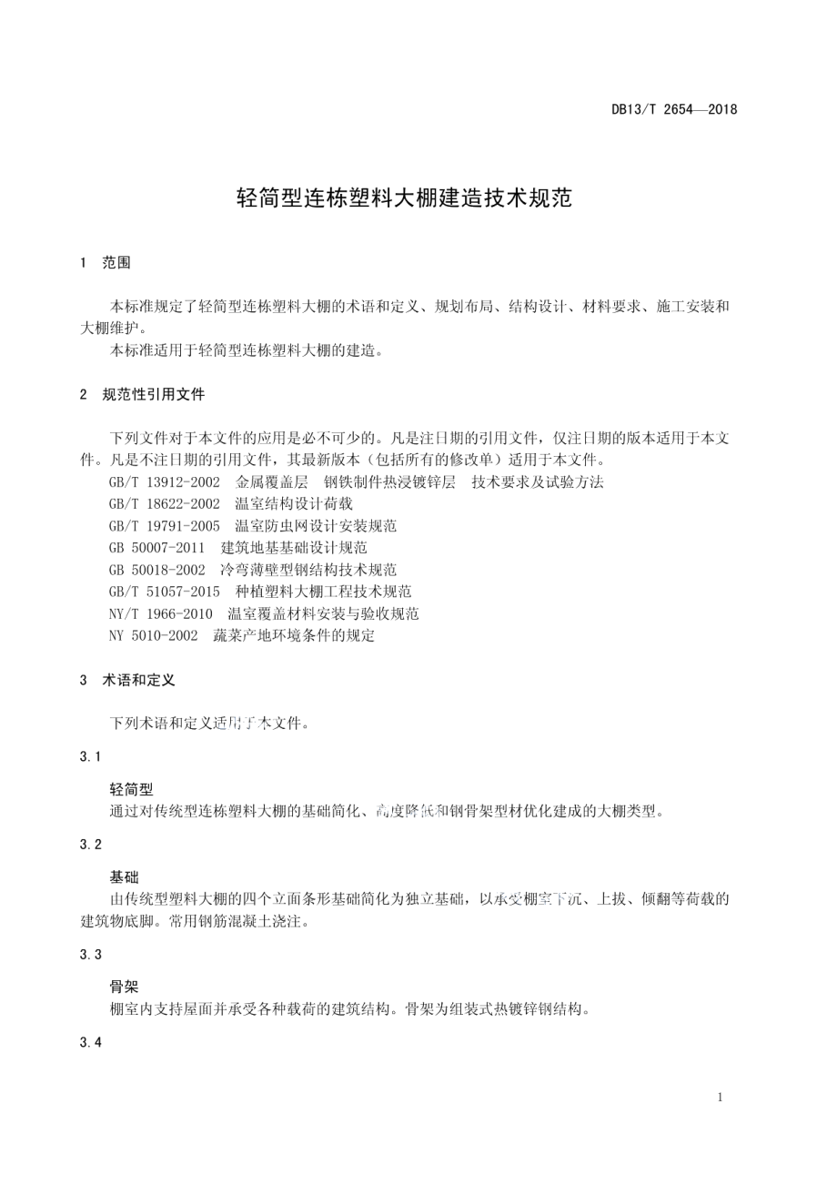 DB13T 2654-2018 轻简型连栋塑料大棚建造技术规范.pdf_第3页