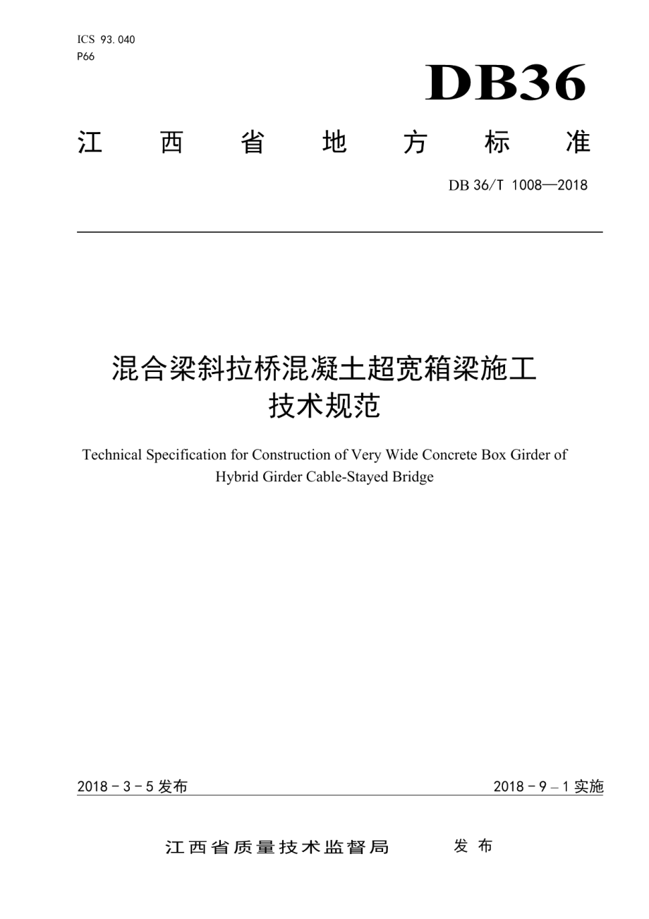 混合梁斜拉桥混凝土超宽箱梁施工技术规范 DB36T 1008-2018.pdf_第1页