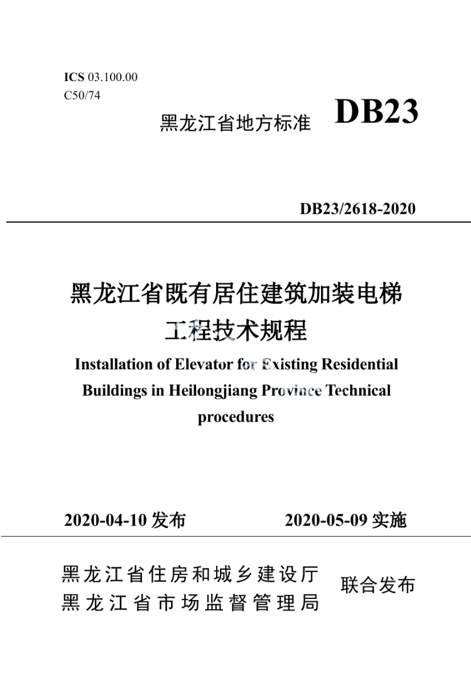 DB23T 2618—2020 黑龙江省既有居住建筑加装电梯工程技术规程.pdf_第1页