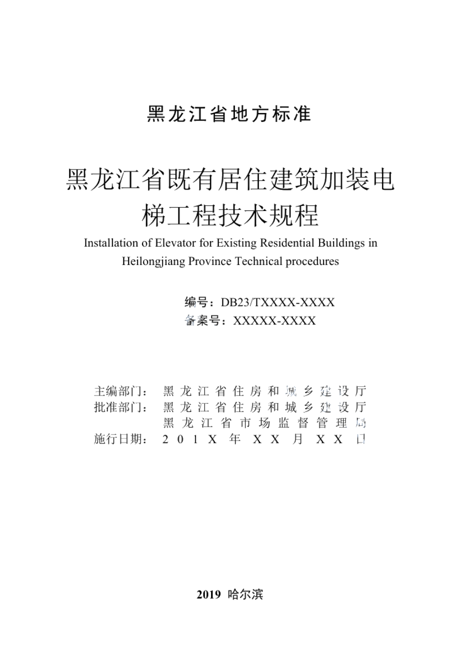 DB23T 2618—2020 黑龙江省既有居住建筑加装电梯工程技术规程.pdf_第2页