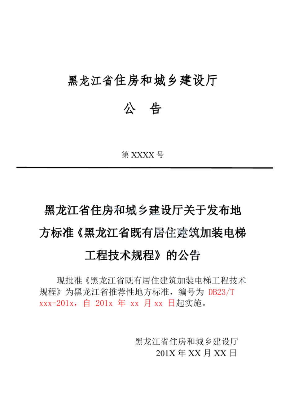 DB23T 2618—2020 黑龙江省既有居住建筑加装电梯工程技术规程.pdf_第3页