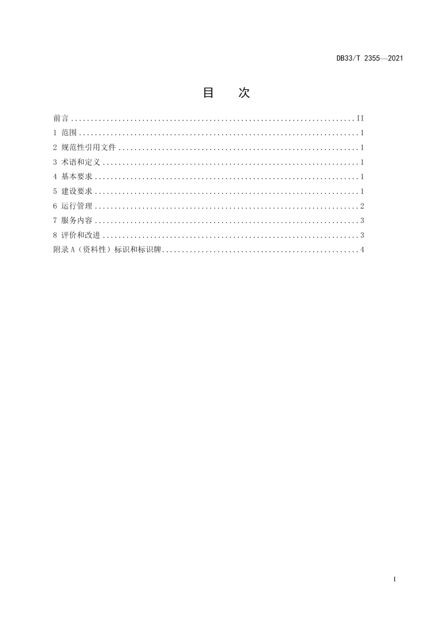 城管驿站建设与管理规范 DB33T 2355-2021.pdf_第2页