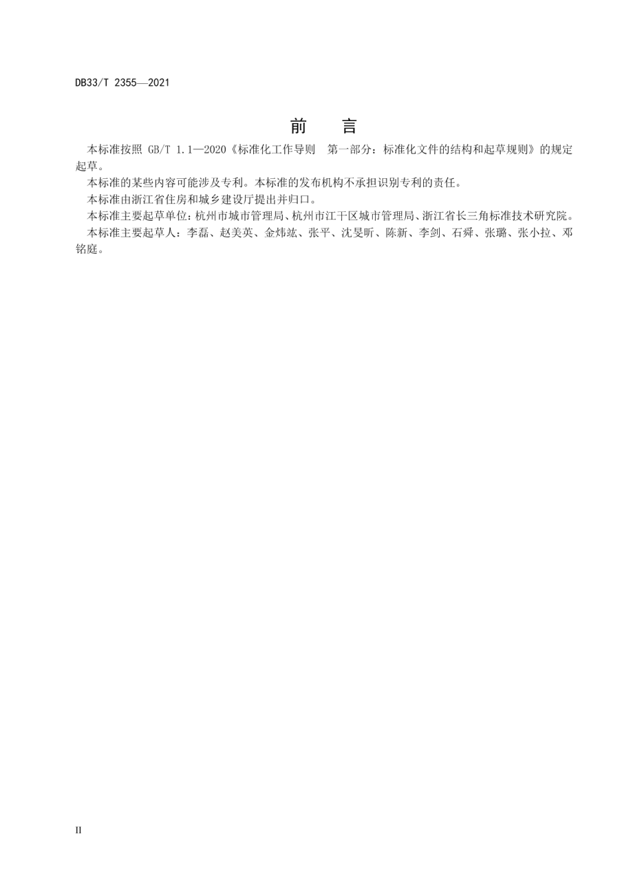 城管驿站建设与管理规范 DB33T 2355-2021.pdf_第3页