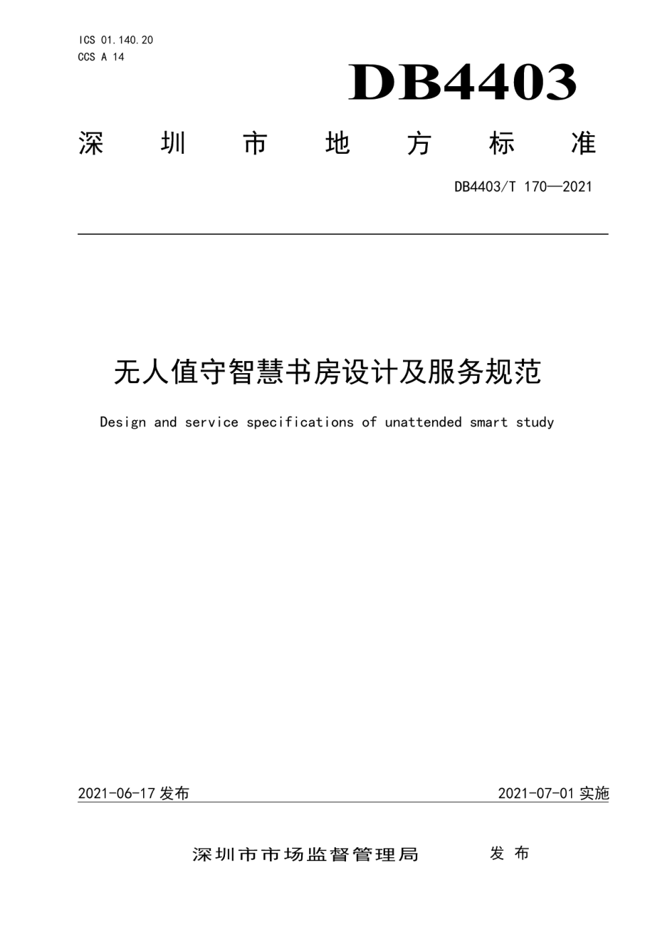 无人值守智慧书房设计及服务规范 DB4403T 170-2021.pdf_第1页