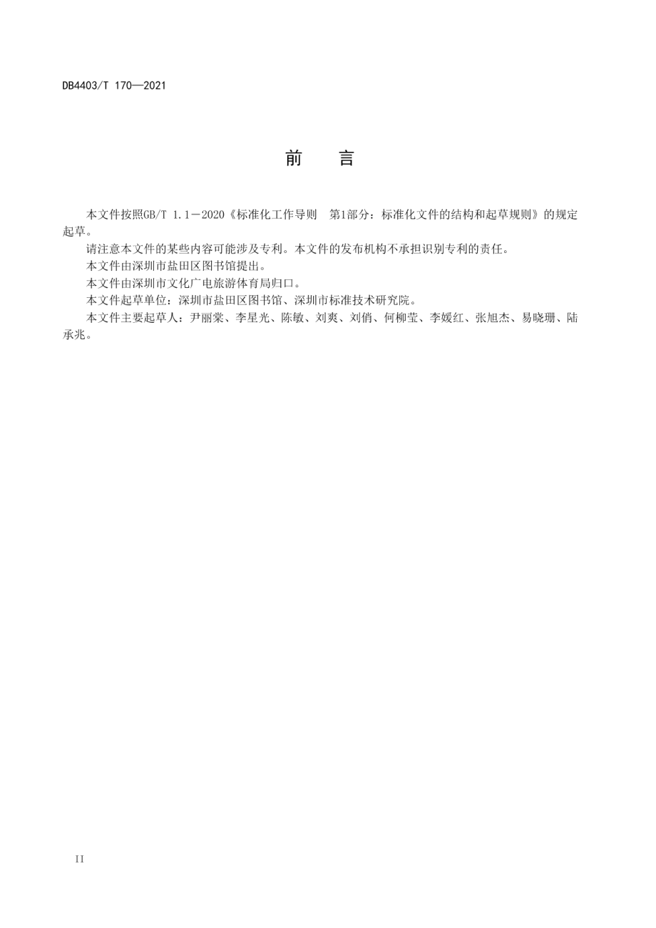 无人值守智慧书房设计及服务规范 DB4403T 170-2021.pdf_第3页