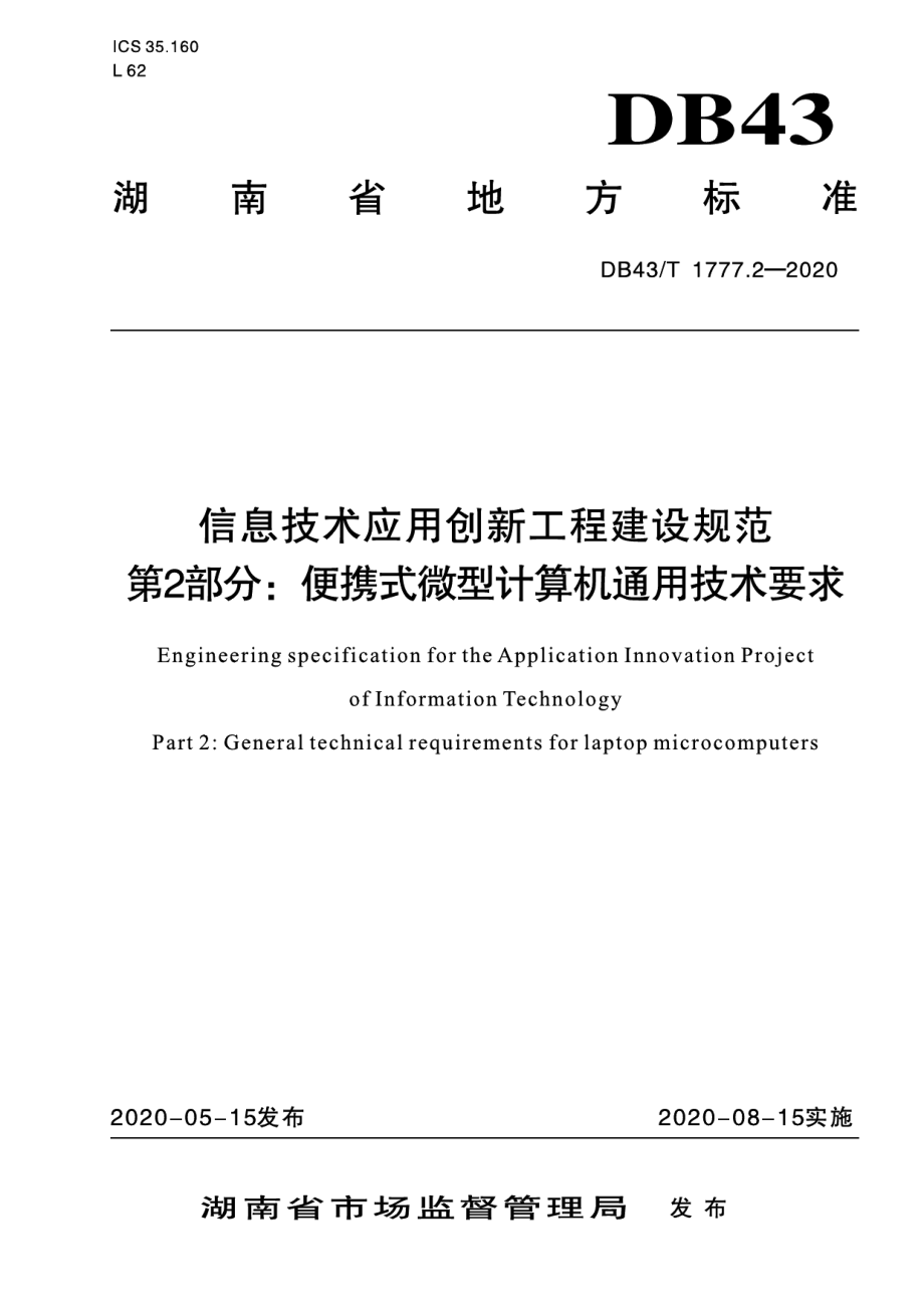 信息技术应用创新工程建设规范 第2部分：便携式微型计算机通用技术要求 DB43T 1777.2-2020.pdf_第1页