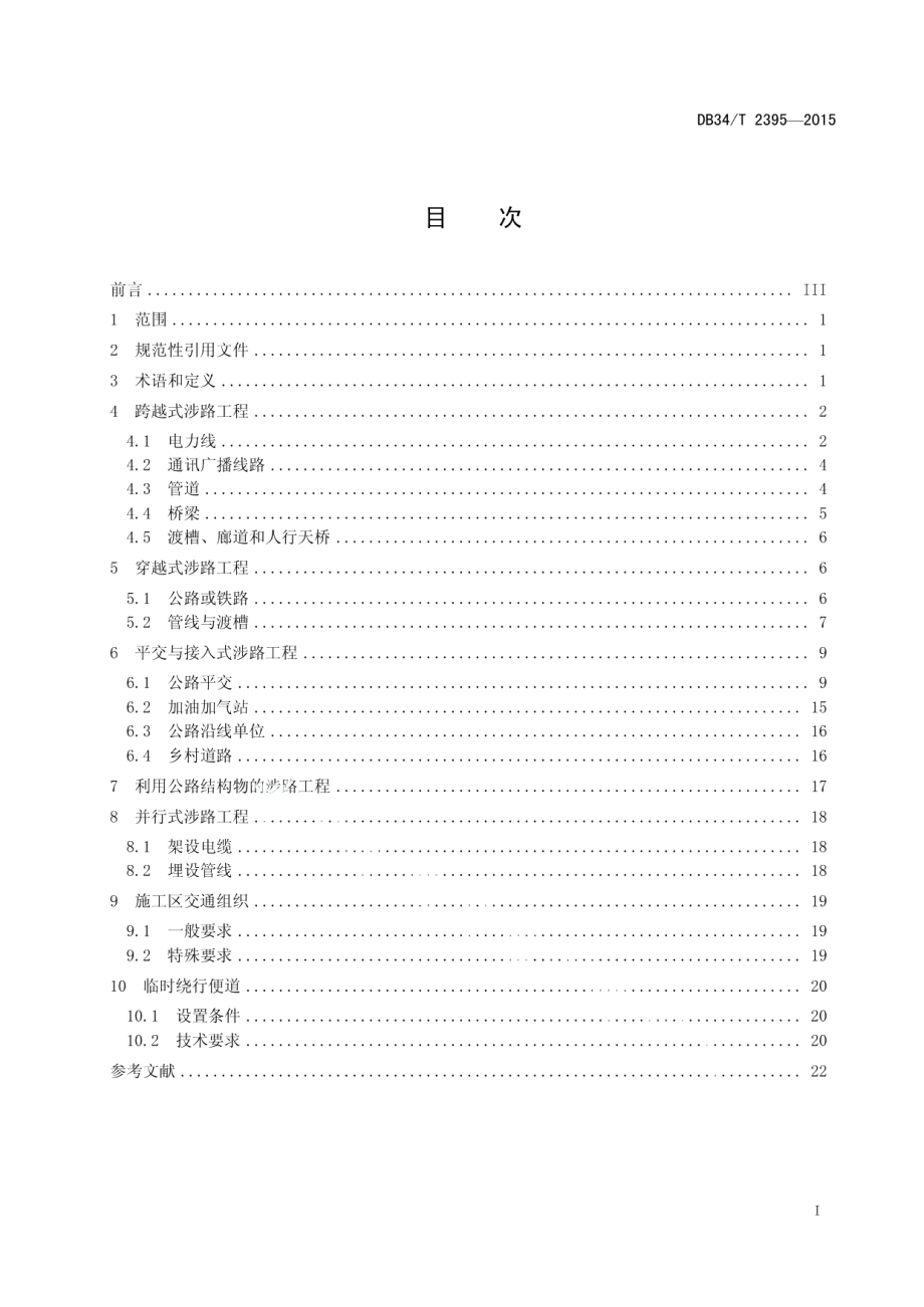 涉路工程安全评价规范 DB34T 2395-2015.pdf_第2页