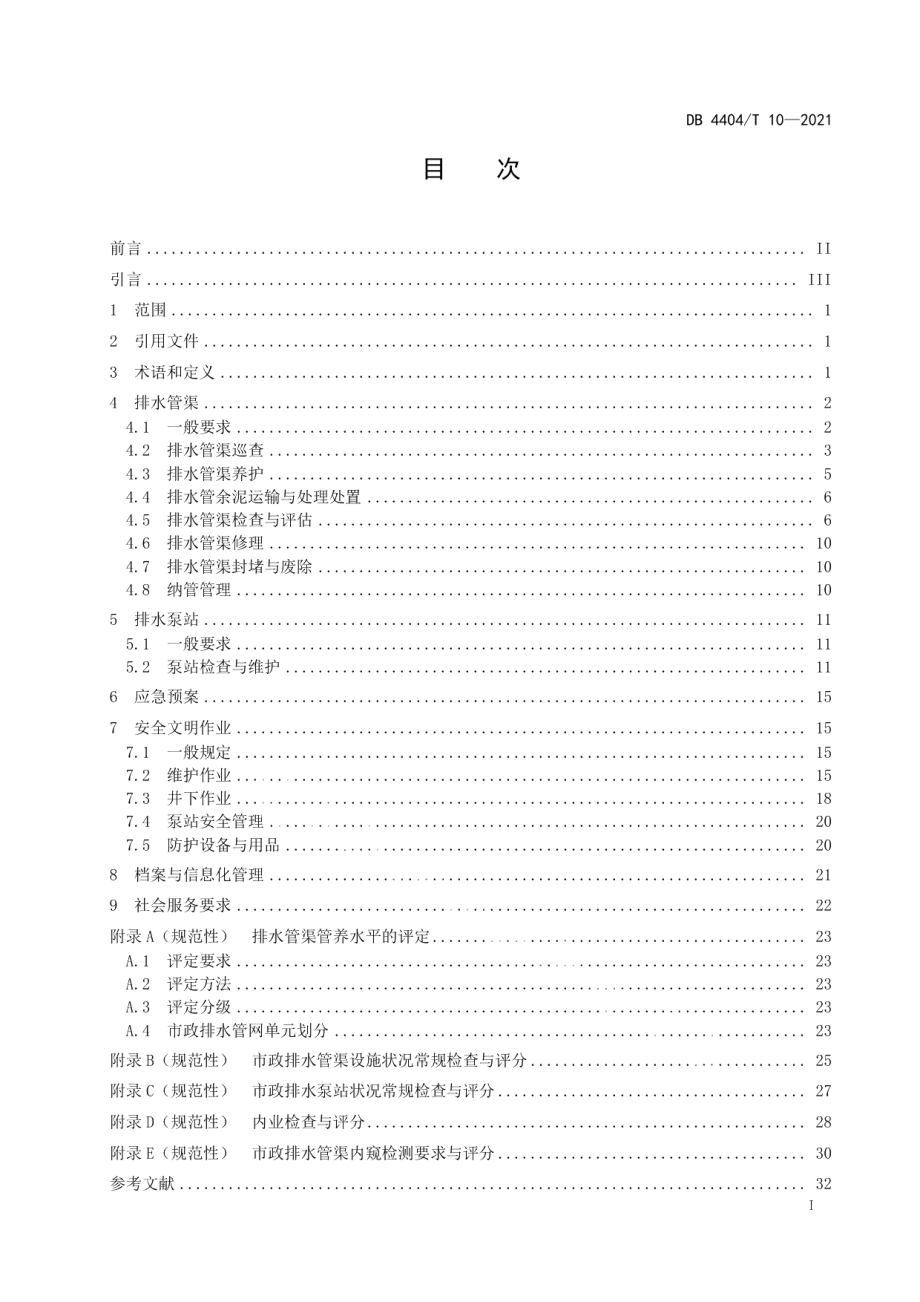 珠海市市政排水设施管理养护规范 DB4404T 10-2021.pdf_第2页