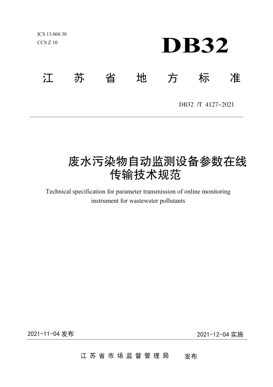 废水污染物自动监测设备参数在线传输技术规范 DB32T 4124-2021.pdf_第1页