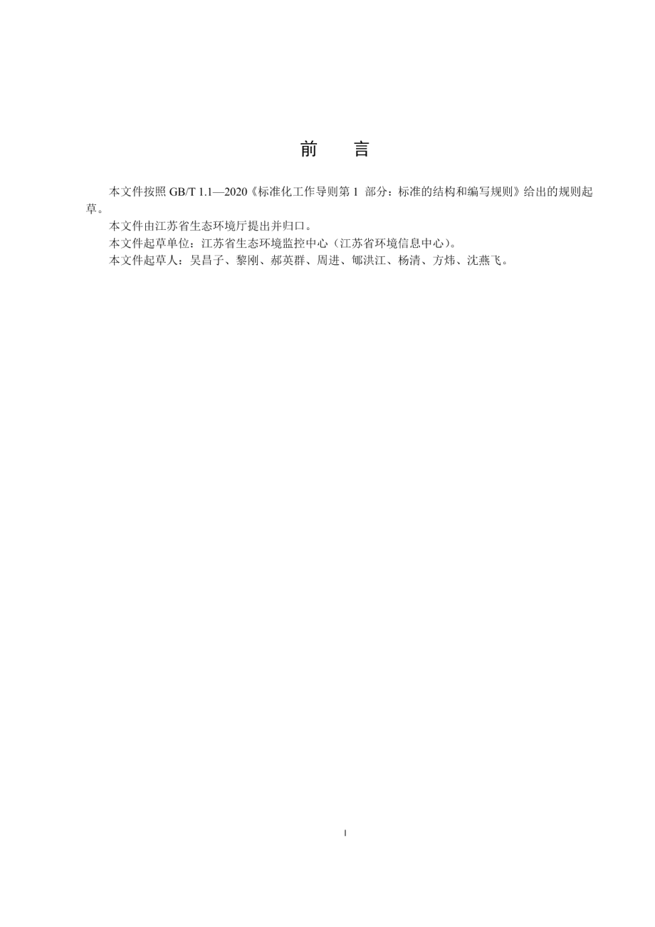 废水污染物自动监测设备参数在线传输技术规范 DB32T 4124-2021.pdf_第2页