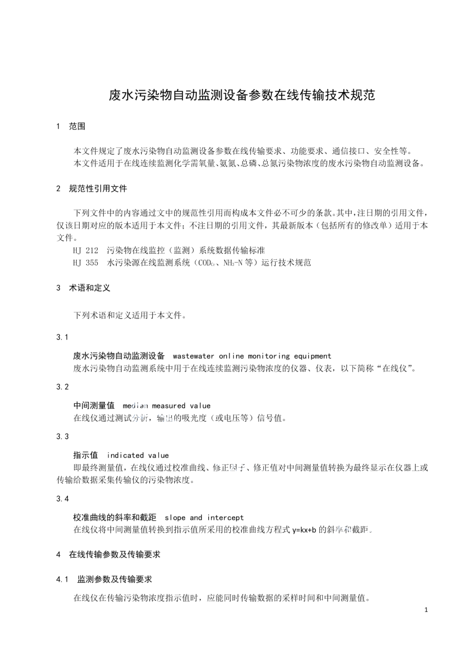 废水污染物自动监测设备参数在线传输技术规范 DB32T 4124-2021.pdf_第3页